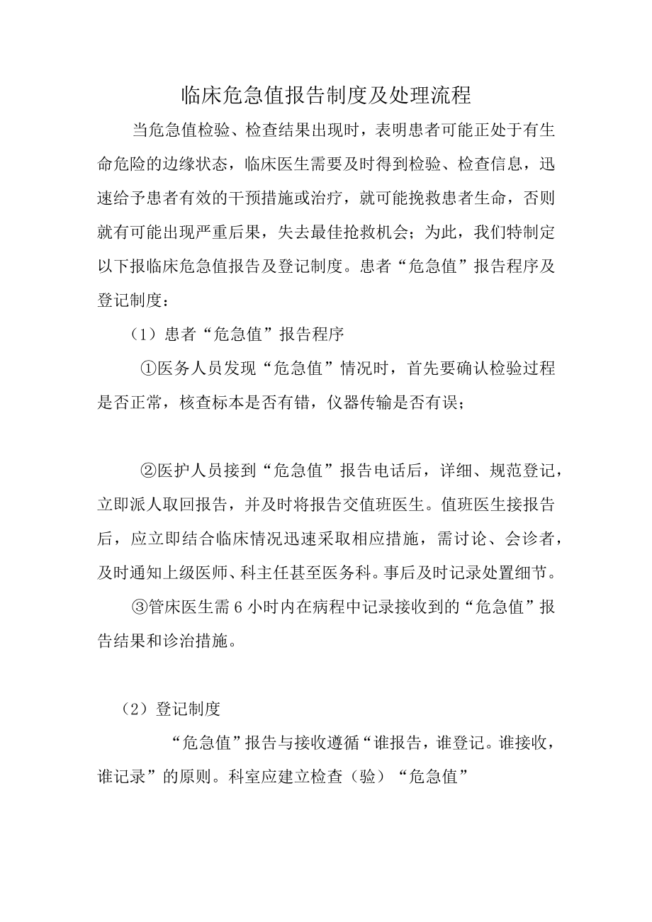 危急值报告及处理流程.docx_第1页