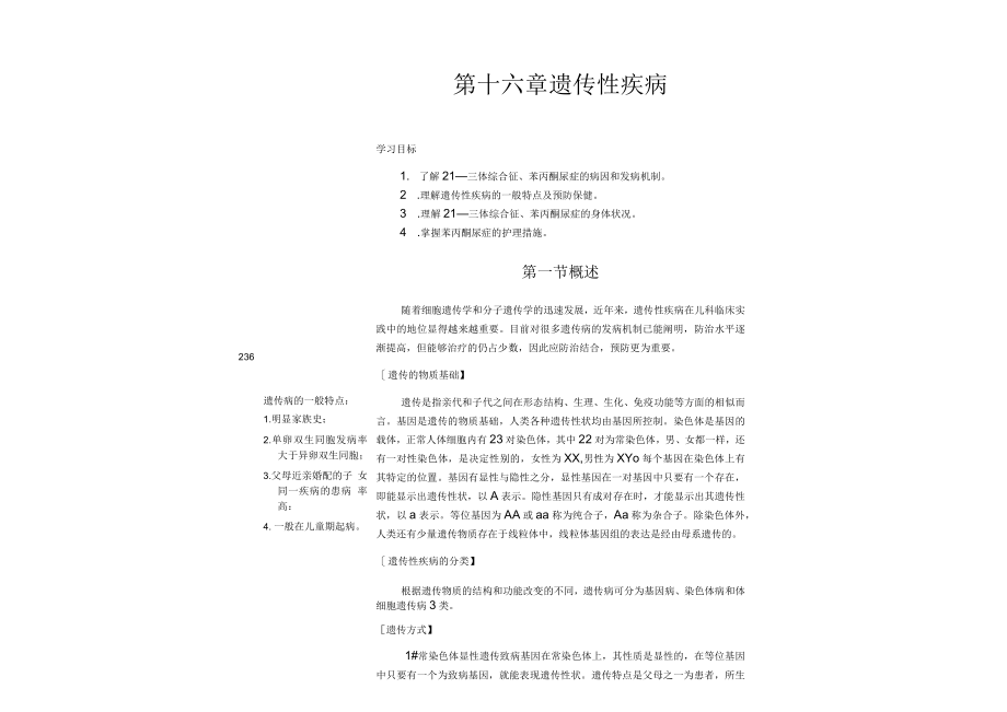 南方医大儿童护理讲义16遗传性疾病.docx_第1页