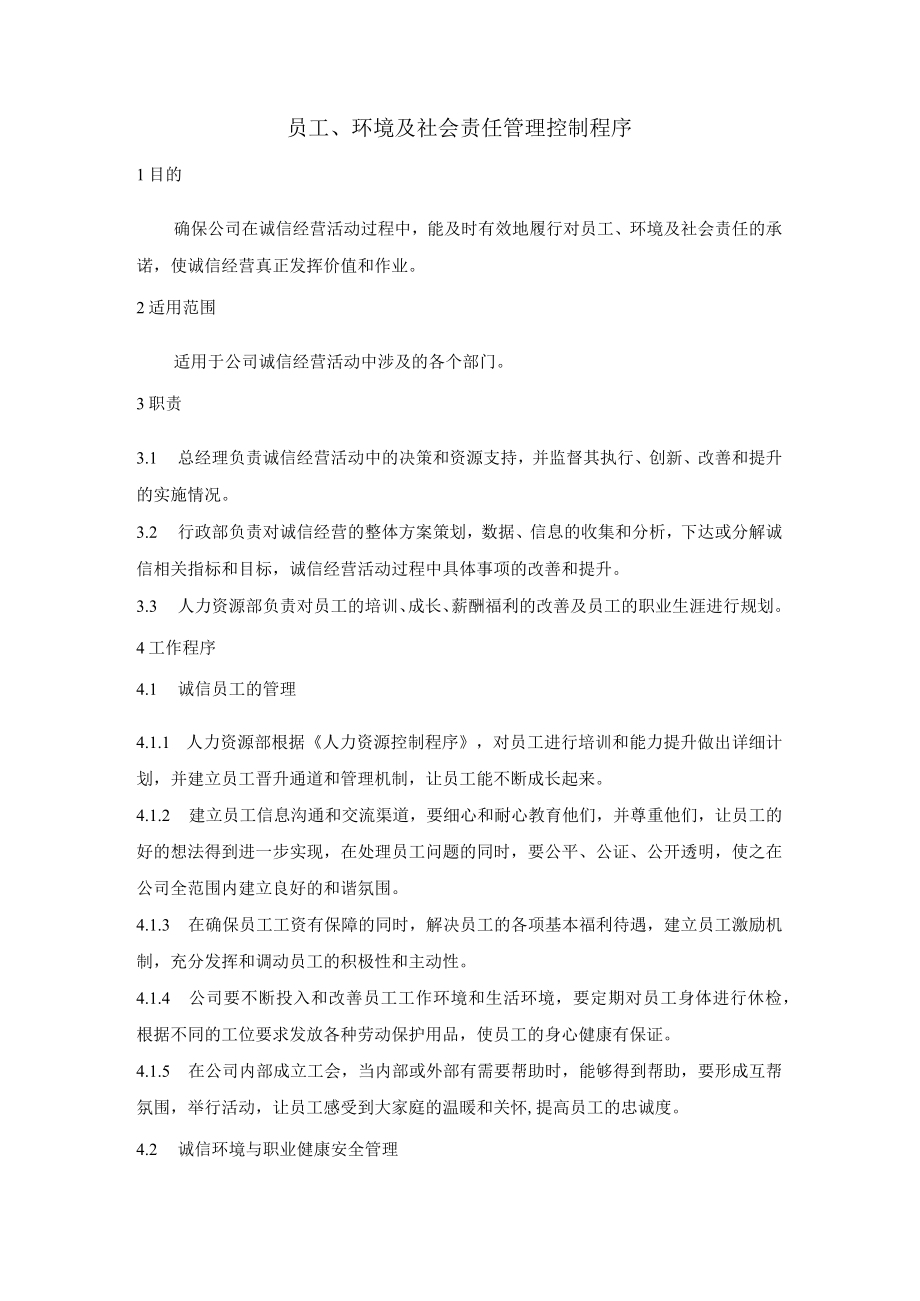 员工、环境及社会责任管理控制程序.docx_第1页