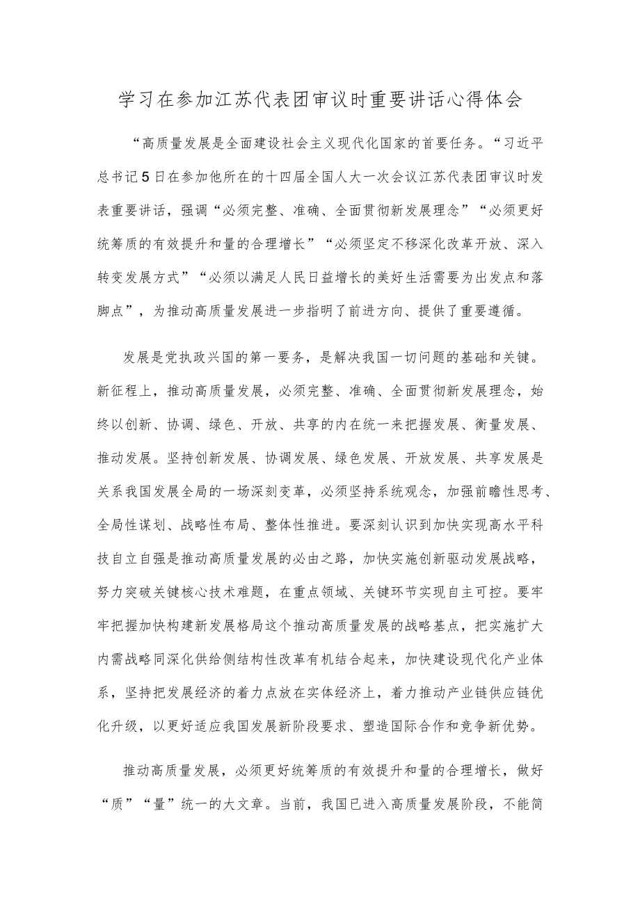 学习在参加江苏代表团审议时重要讲话心得体会.docx_第1页