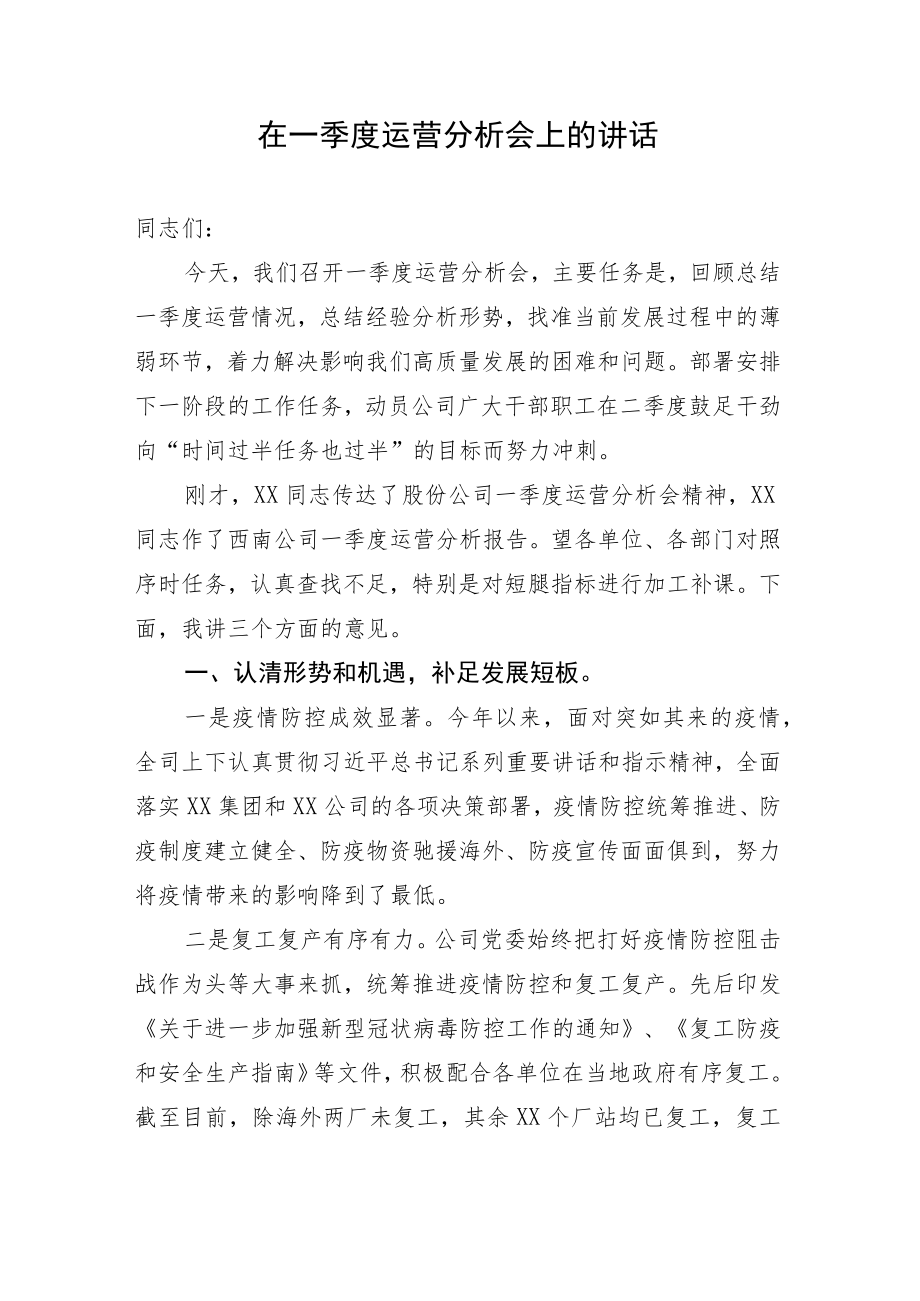 在一季度运营分析会上的讲话（国有企业）.docx_第1页