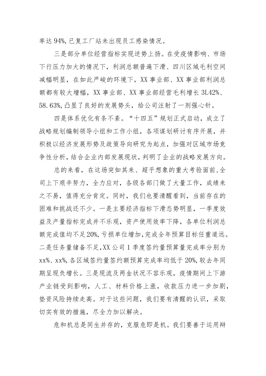 在一季度运营分析会上的讲话（国有企业）.docx_第2页