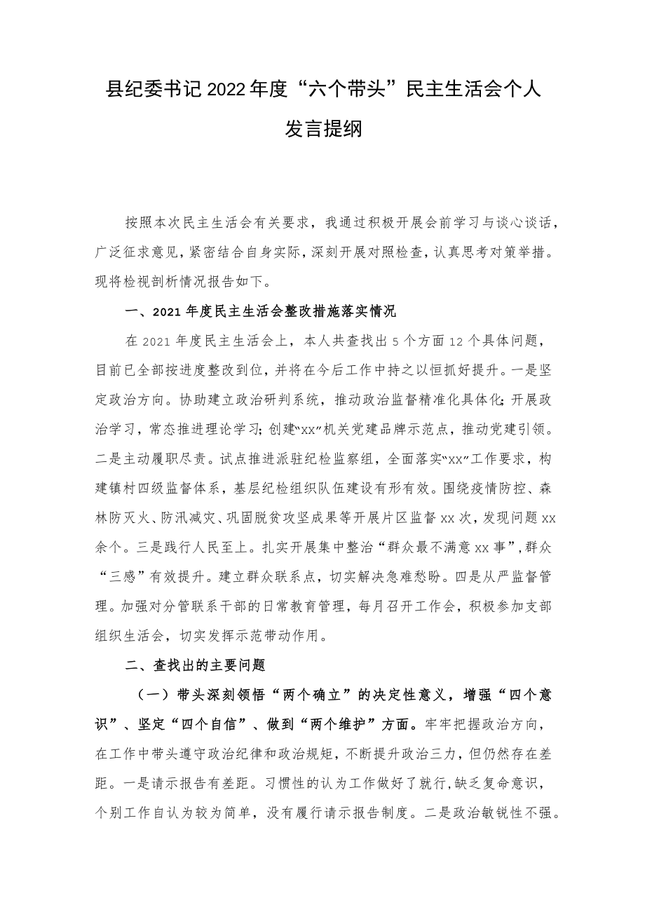 县纪委书记2022年度“六个带头”民主生活会个人发言提纲.docx_第1页