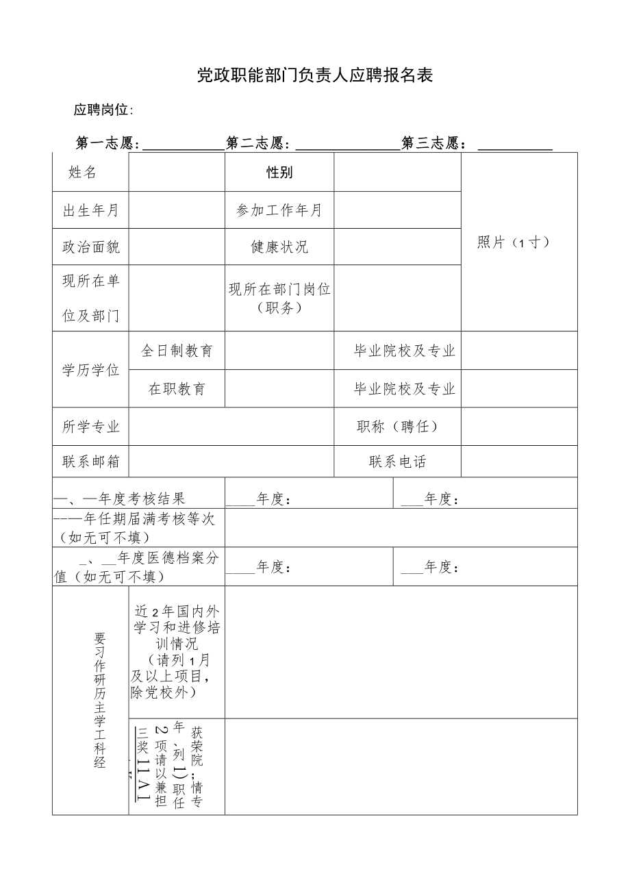 党政职能部门负责人应聘报名表.docx_第1页