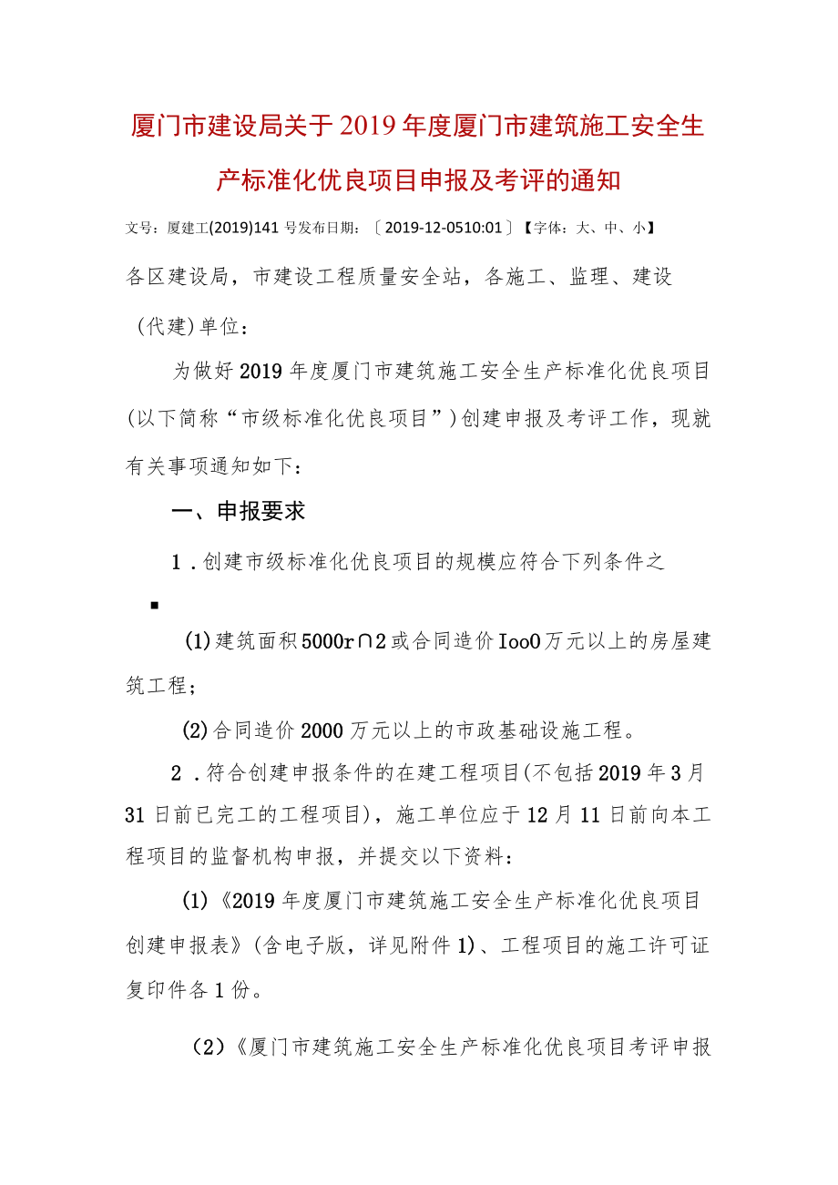 厦门市建设局关于2019年度厦门市建筑施工安全生产标准化优良项目申报及考评的通知.docx_第1页