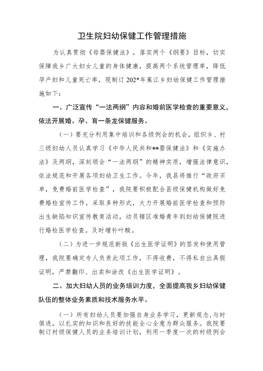 卫生院妇幼保健工作管理措施.docx_第1页