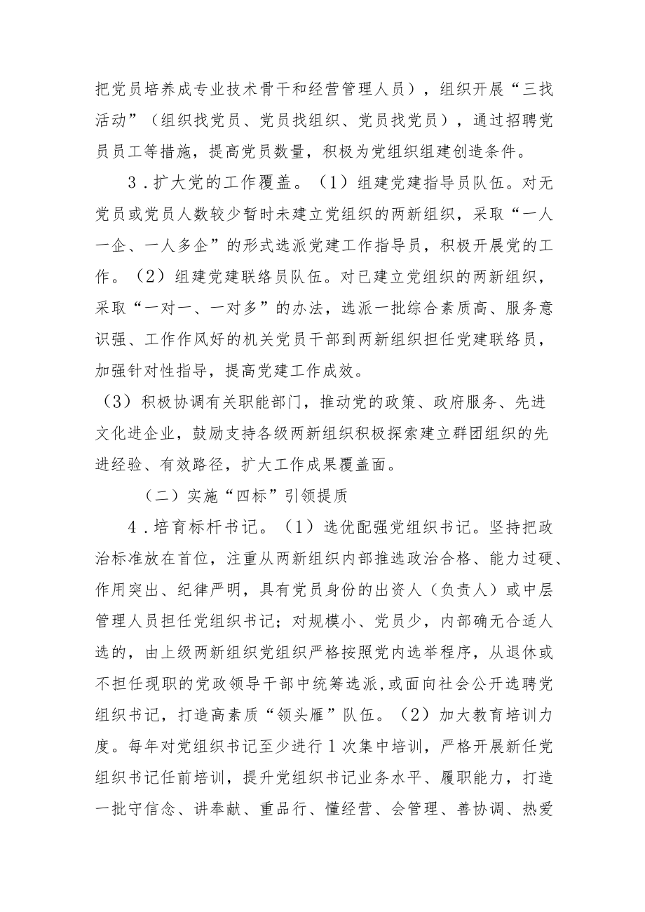 关于非公有制经济组织和社会组织党建“三提质”建设的实施意见.docx_第3页