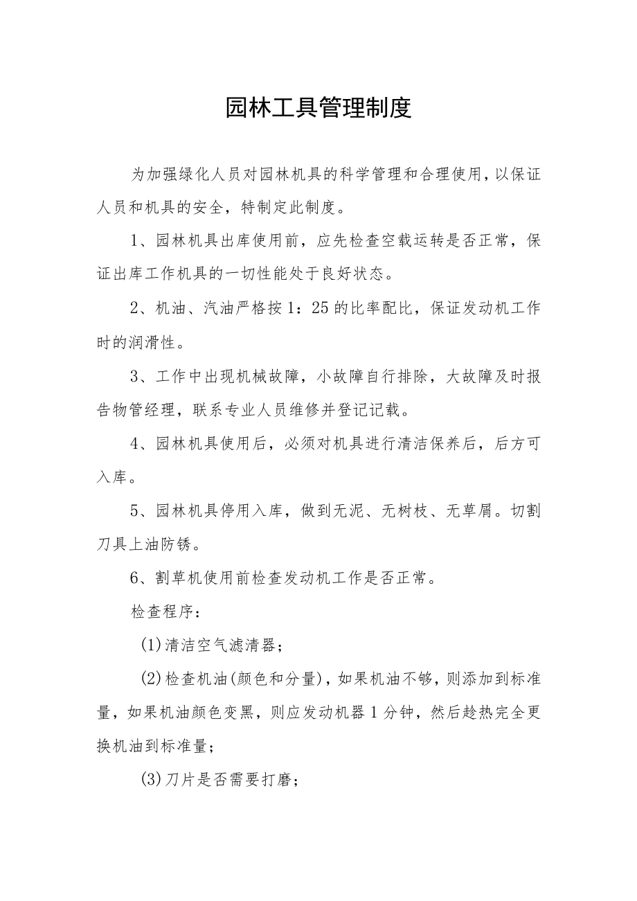 园林工具管理制度.docx_第1页