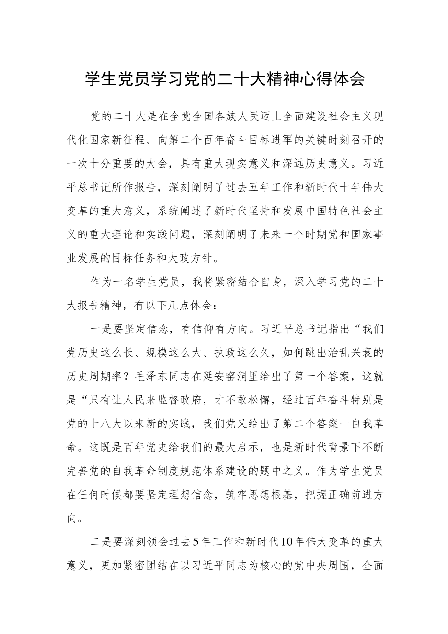 学生党员学习党的二十大精神心得体会三篇合集.docx_第1页