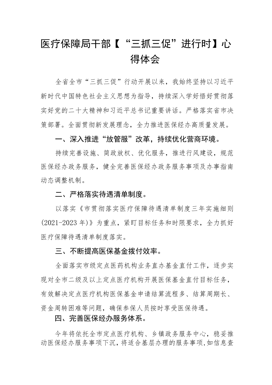 医疗保障局干部【“三抓三促”进行时】心得体会.docx_第1页