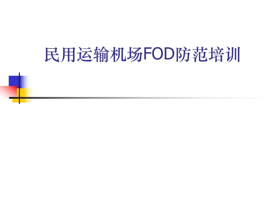 FOD培训课件.ppt_第1页