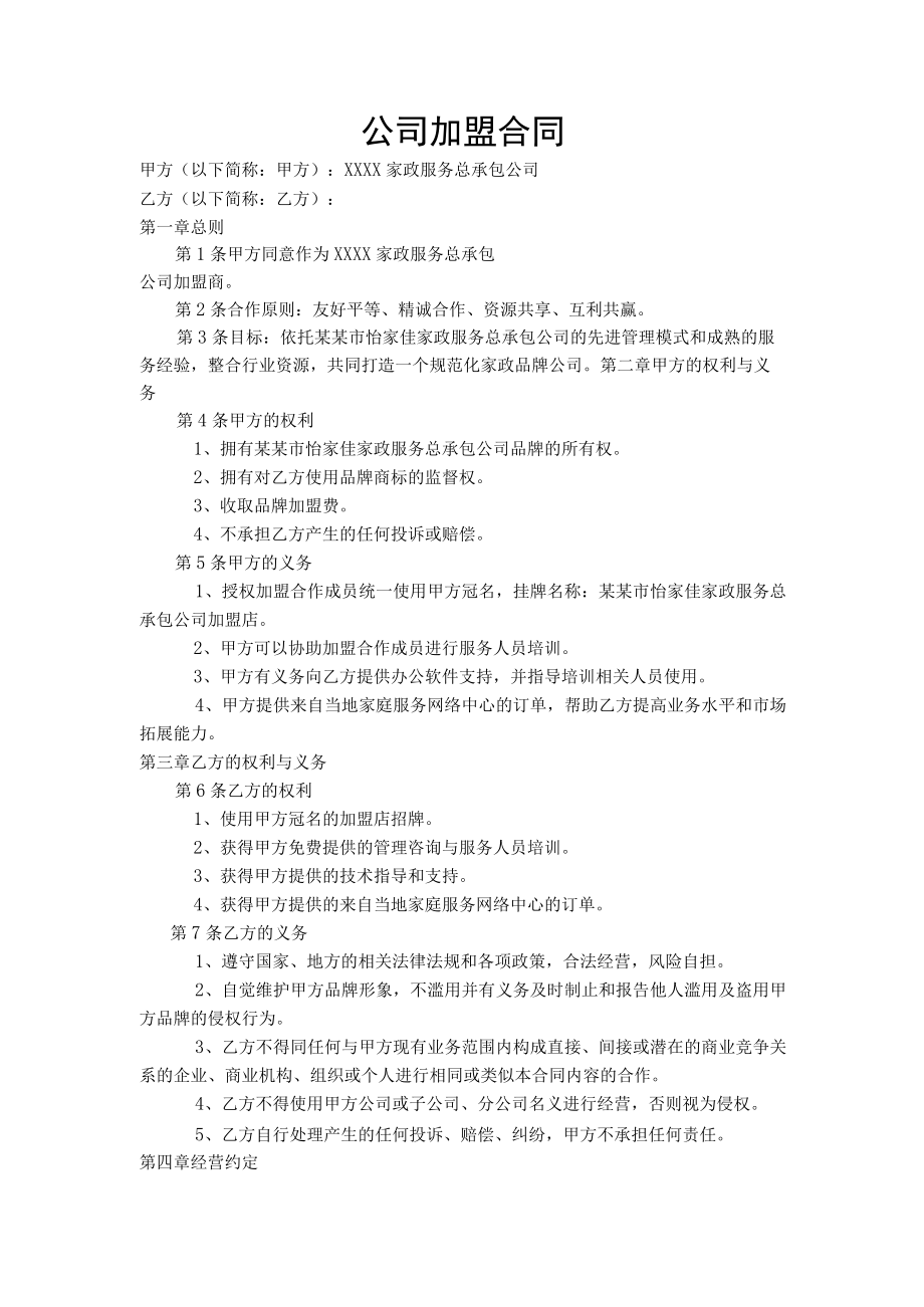 家政公司家政公司加盟合同模板.docx_第1页