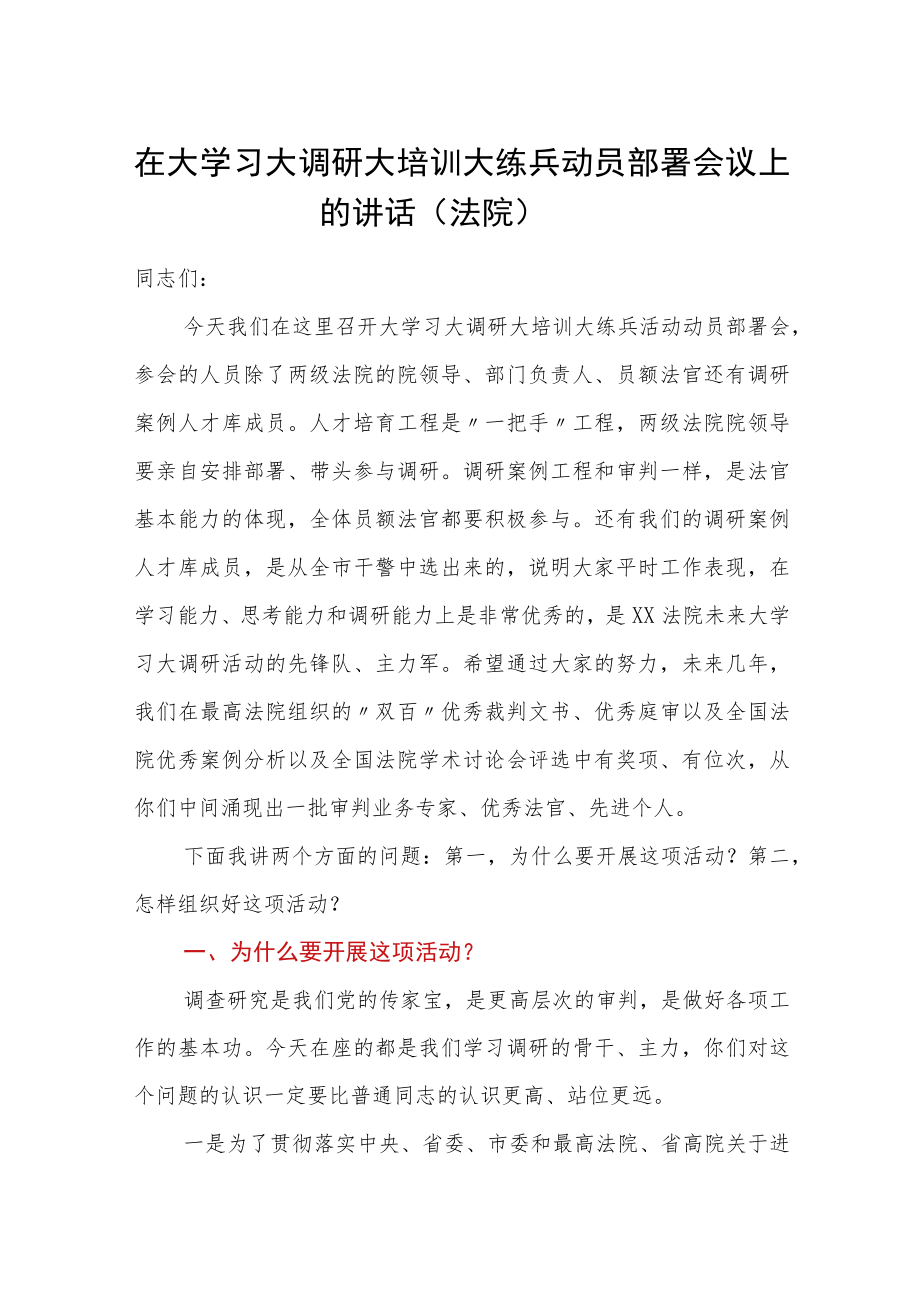 在大学习大调研大培训大练兵动员部署会议上的讲话（法院）.docx_第1页