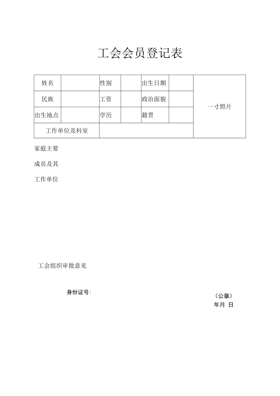 工会会员登记表.docx_第1页