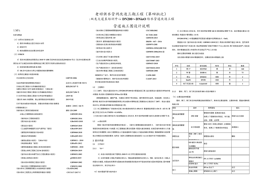 双龙大道至培训中心DN200～DN100给水管道改造工程管道施工图设计说明.docx_第1页