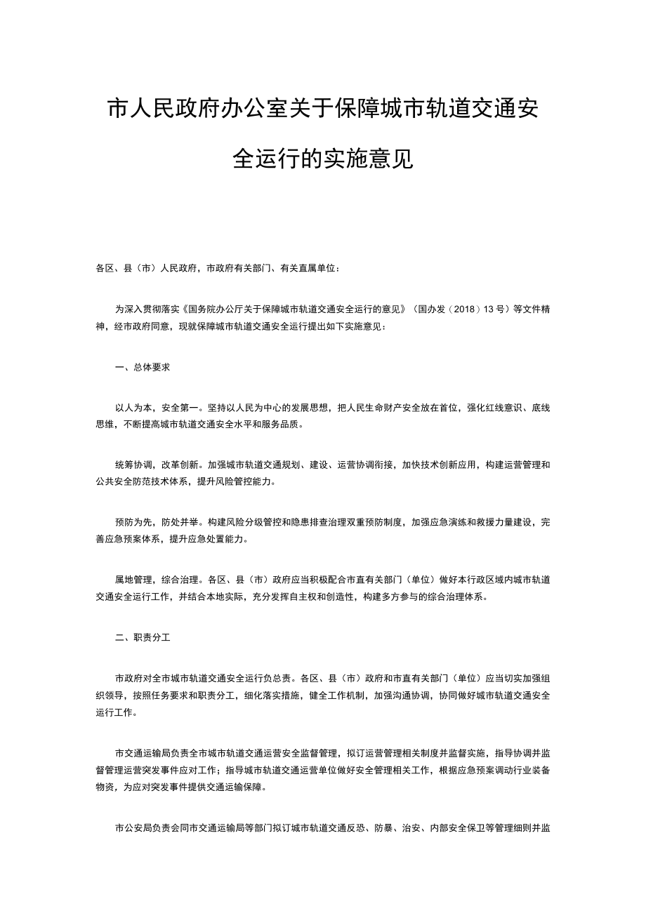 关于保障城市轨道交通安全运行的实施意见.docx_第1页