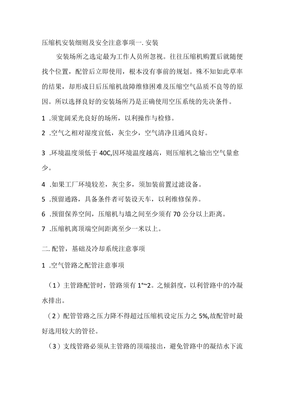 压缩机安装细则及安全注意事项.docx_第1页