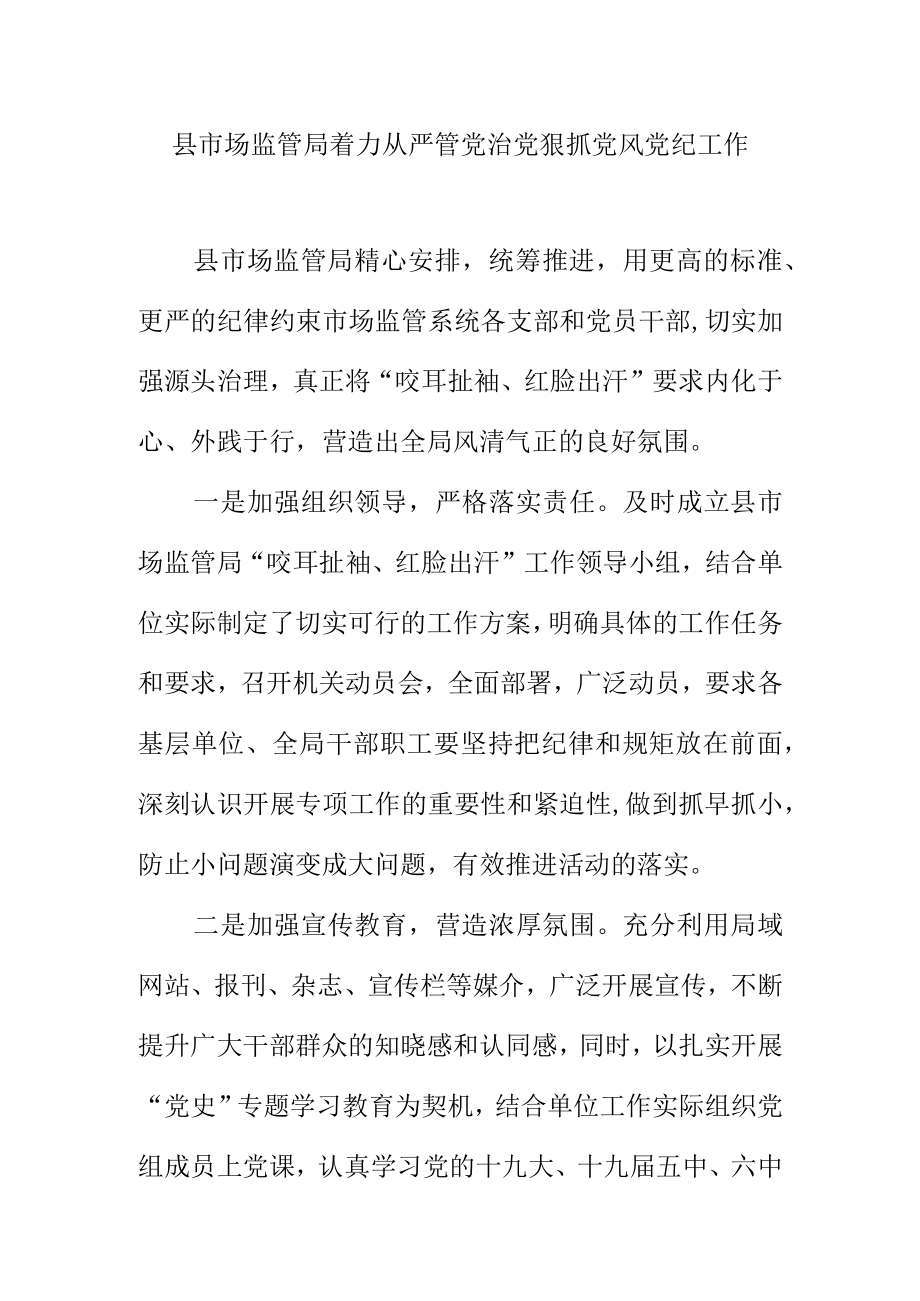 县市场监管局着力从严管党治党狠抓党风党纪工作.docx_第1页