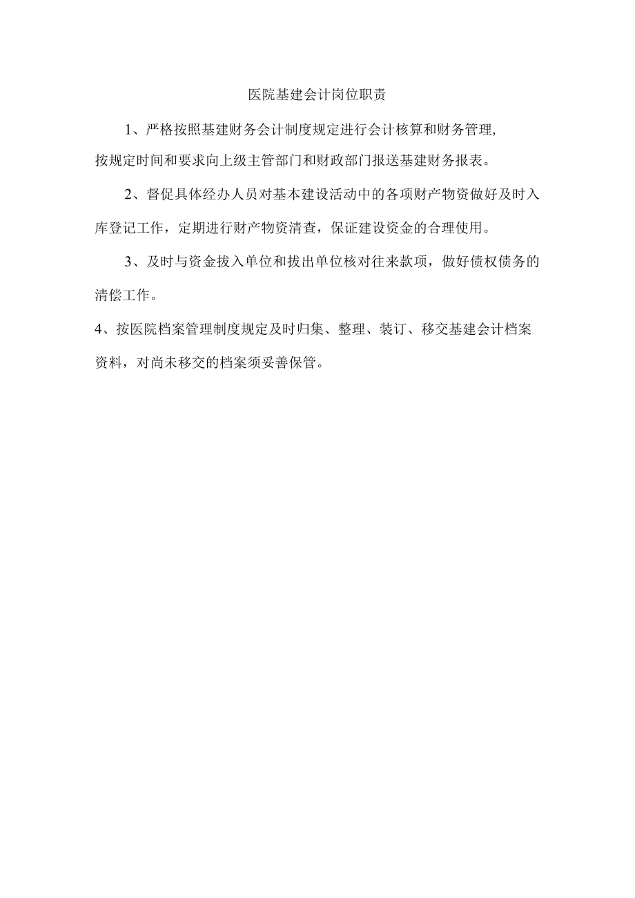 医院基建会计岗位职责.docx_第1页