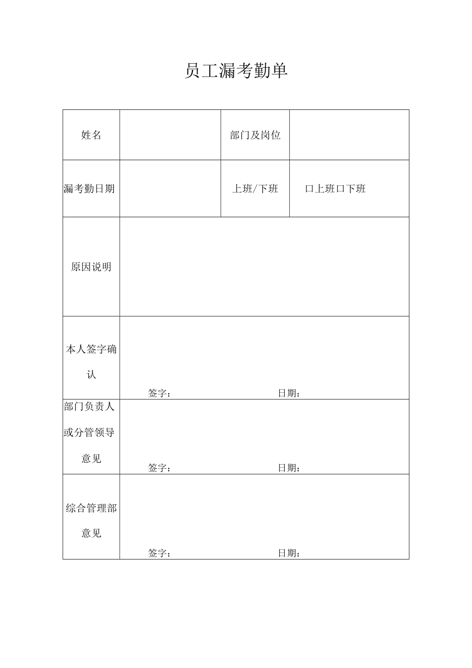 员工漏考勤单.docx_第1页