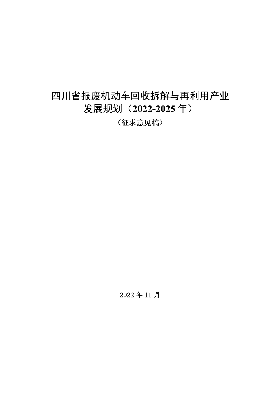 四川省报废机动车回收拆解与再利用产业发展规划（2022-2025年）.docx_第1页