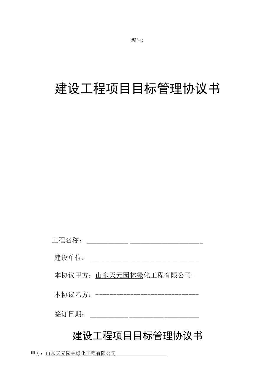 园林公司工程项目目标管理协议书.docx_第1页