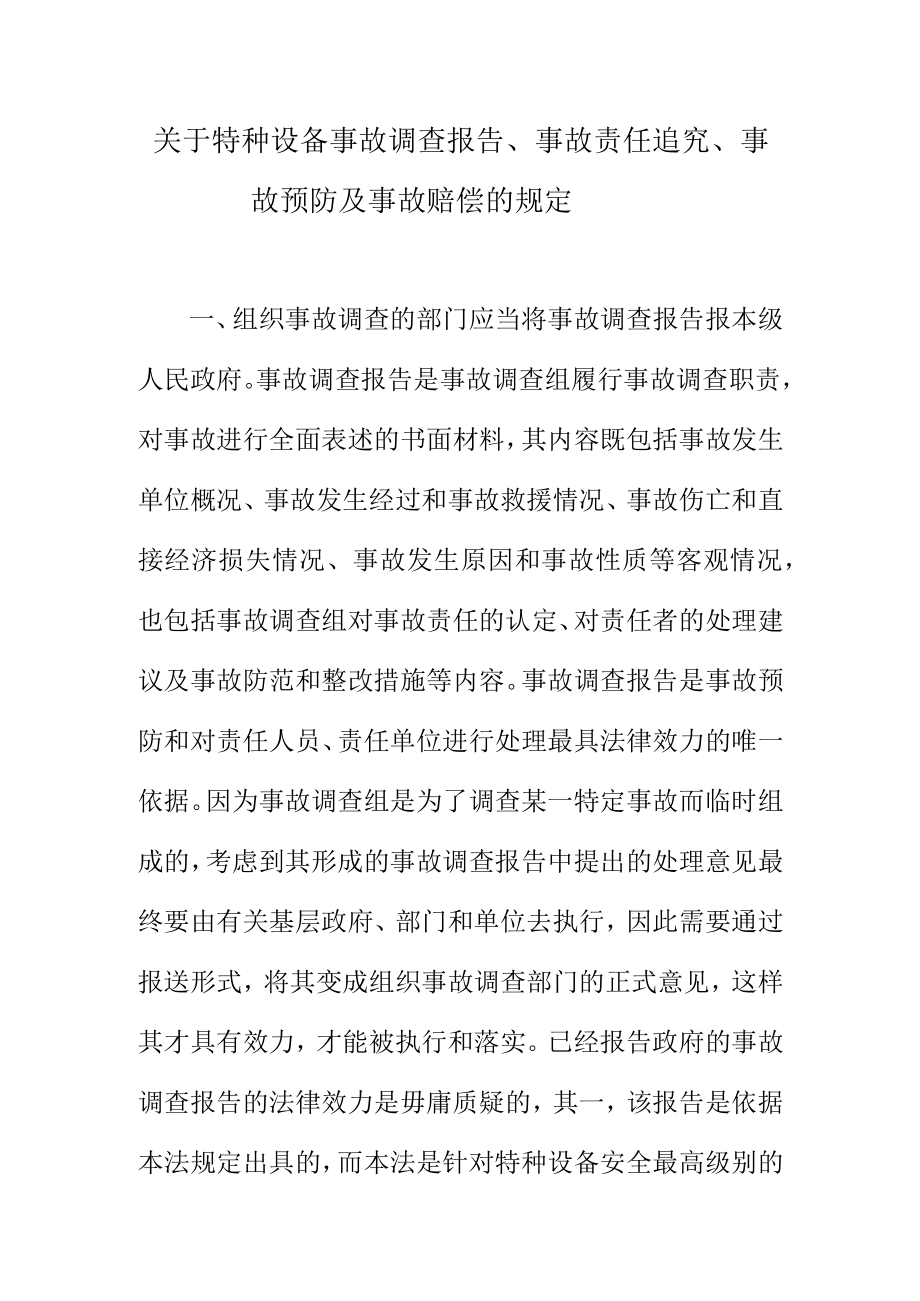 关于特种设备事故调查报告事故责任追究事故赔偿的规定.docx_第1页