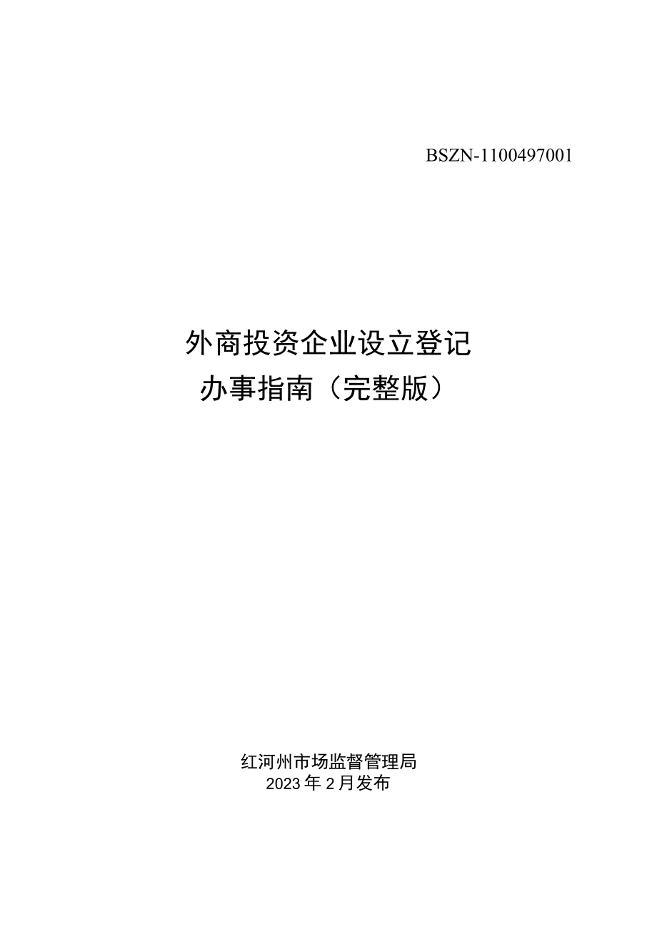 外商投资公司设立登记办事指南（完整版）.docx_第1页