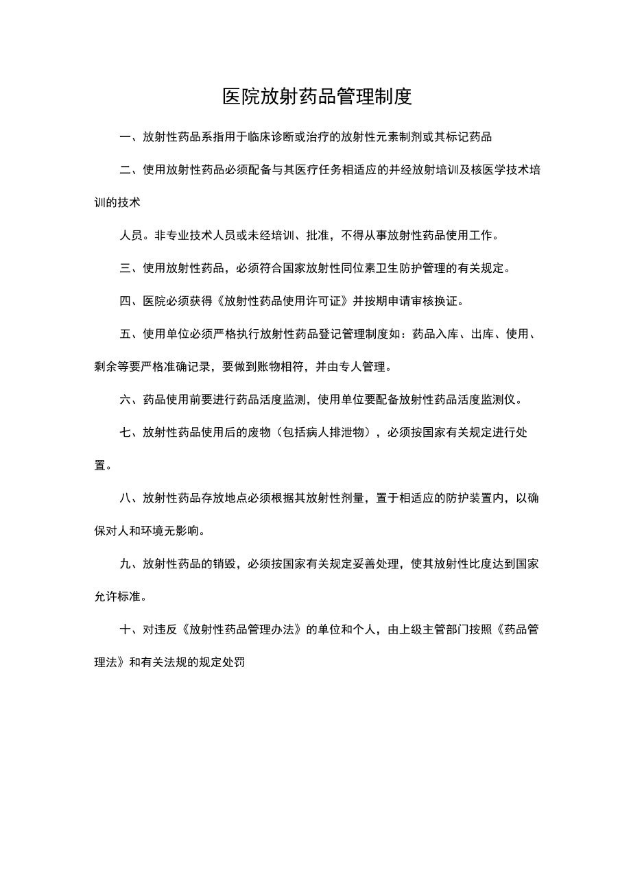 医院放射药品管理制度.docx_第1页