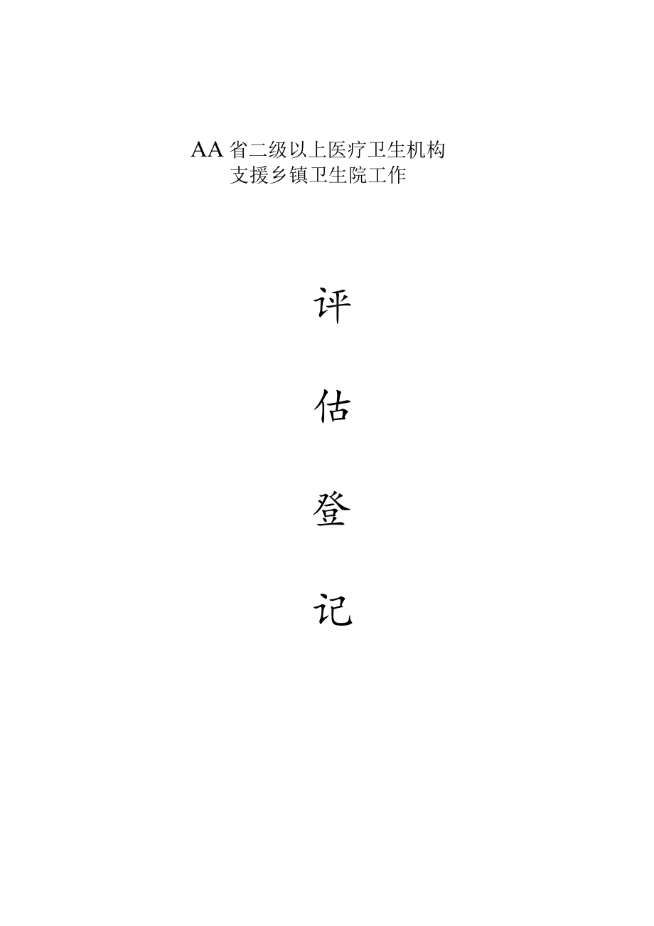 医疗卫生机构支援乡镇卫生院工作评估登记表.docx_第1页