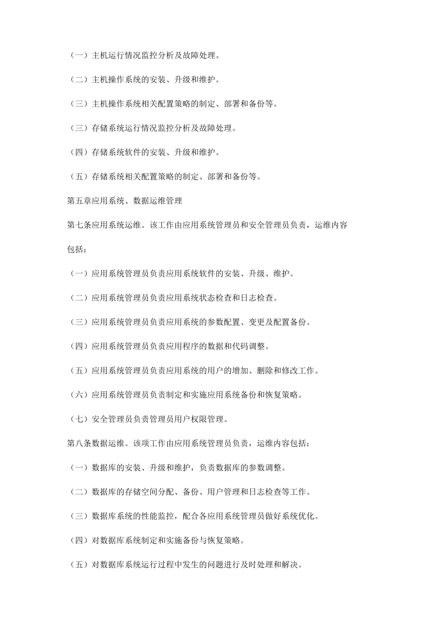 医院信息系统运行维护管理办法.docx_第2页