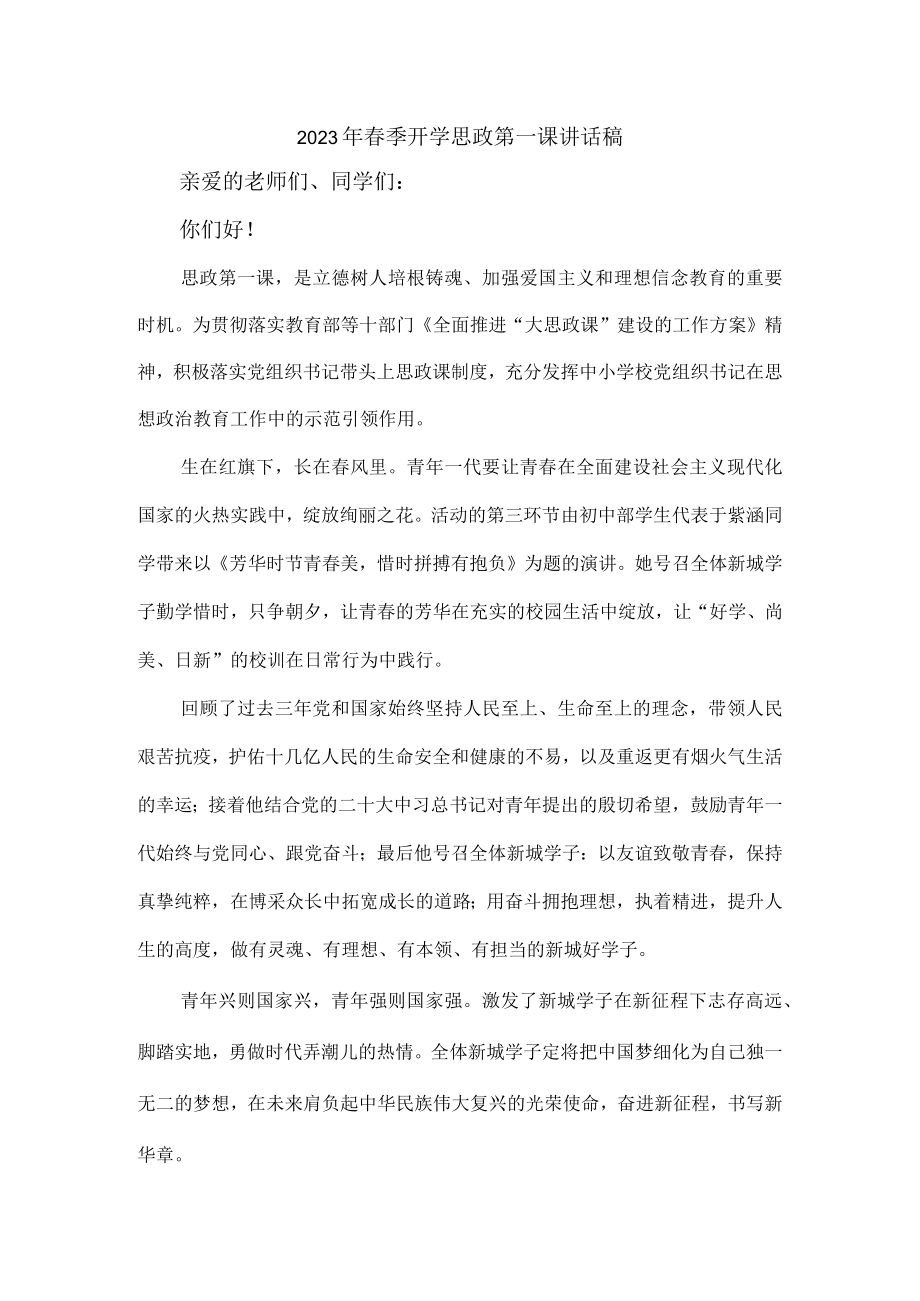 学校校长2023年春季开学思政第一课讲话稿（合计6份）.docx_第1页