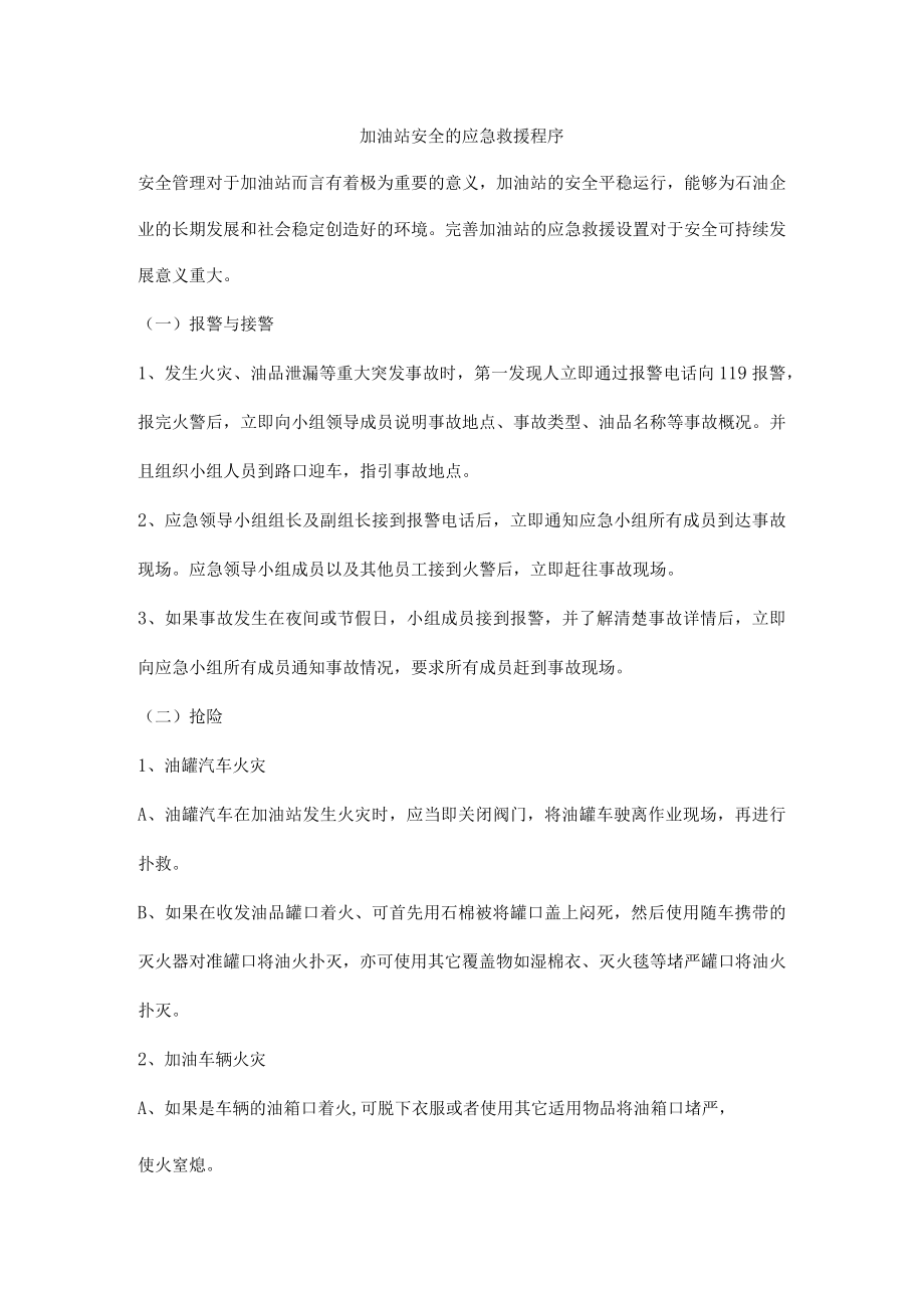 加油站安全的应急救援程序.docx_第1页