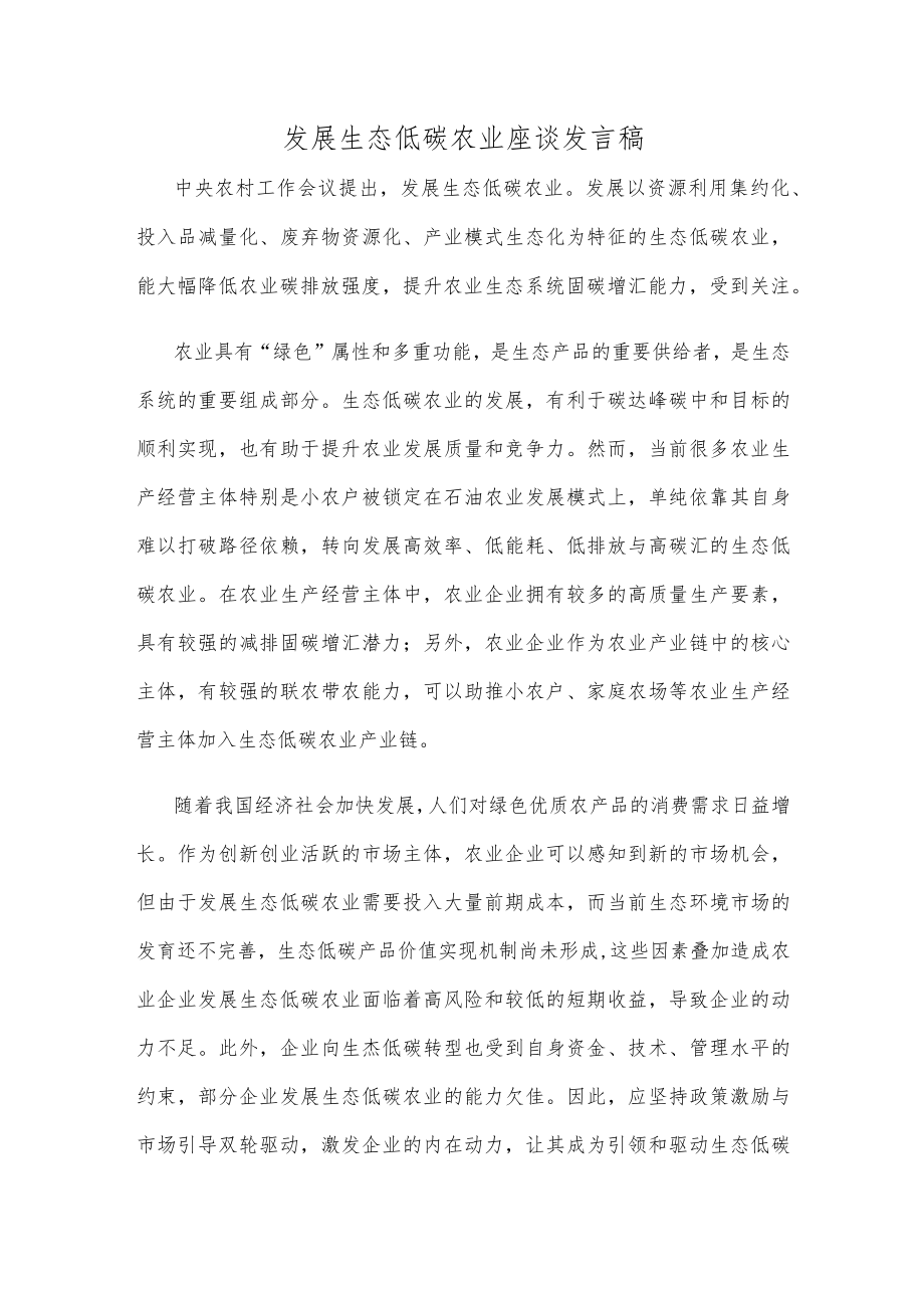 发展生态低碳农业座谈发言稿.docx_第1页