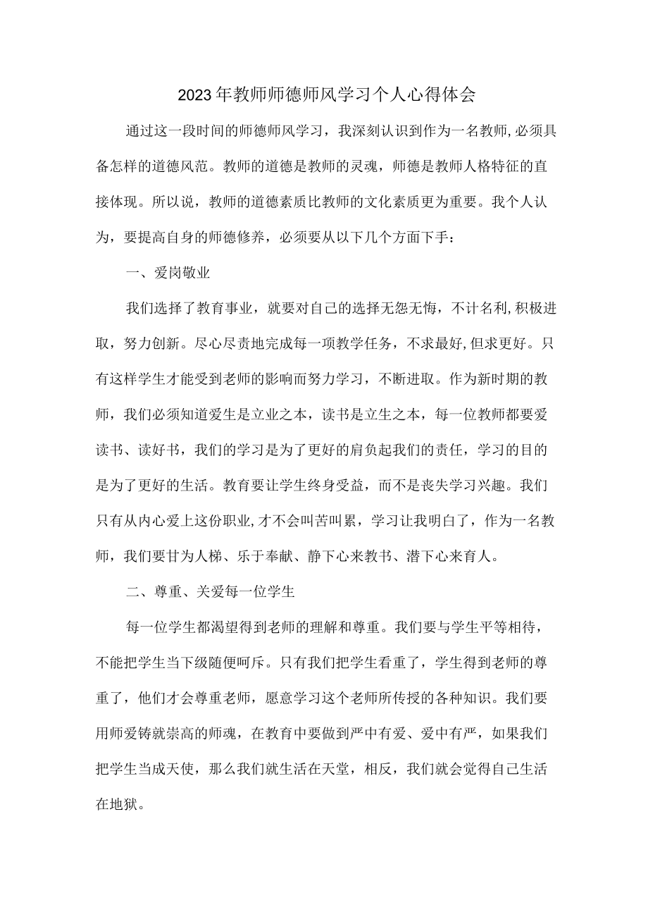 城区学校2023年教师师德师风学习心得体会 精编合计7份.docx_第1页