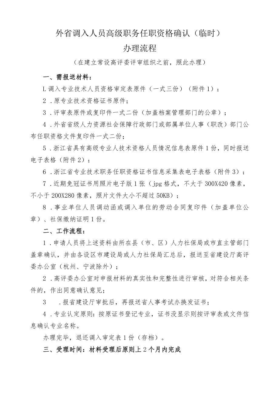 外省调入人员高级职务任职资格确认(临时)办理流程【模板】.docx_第1页