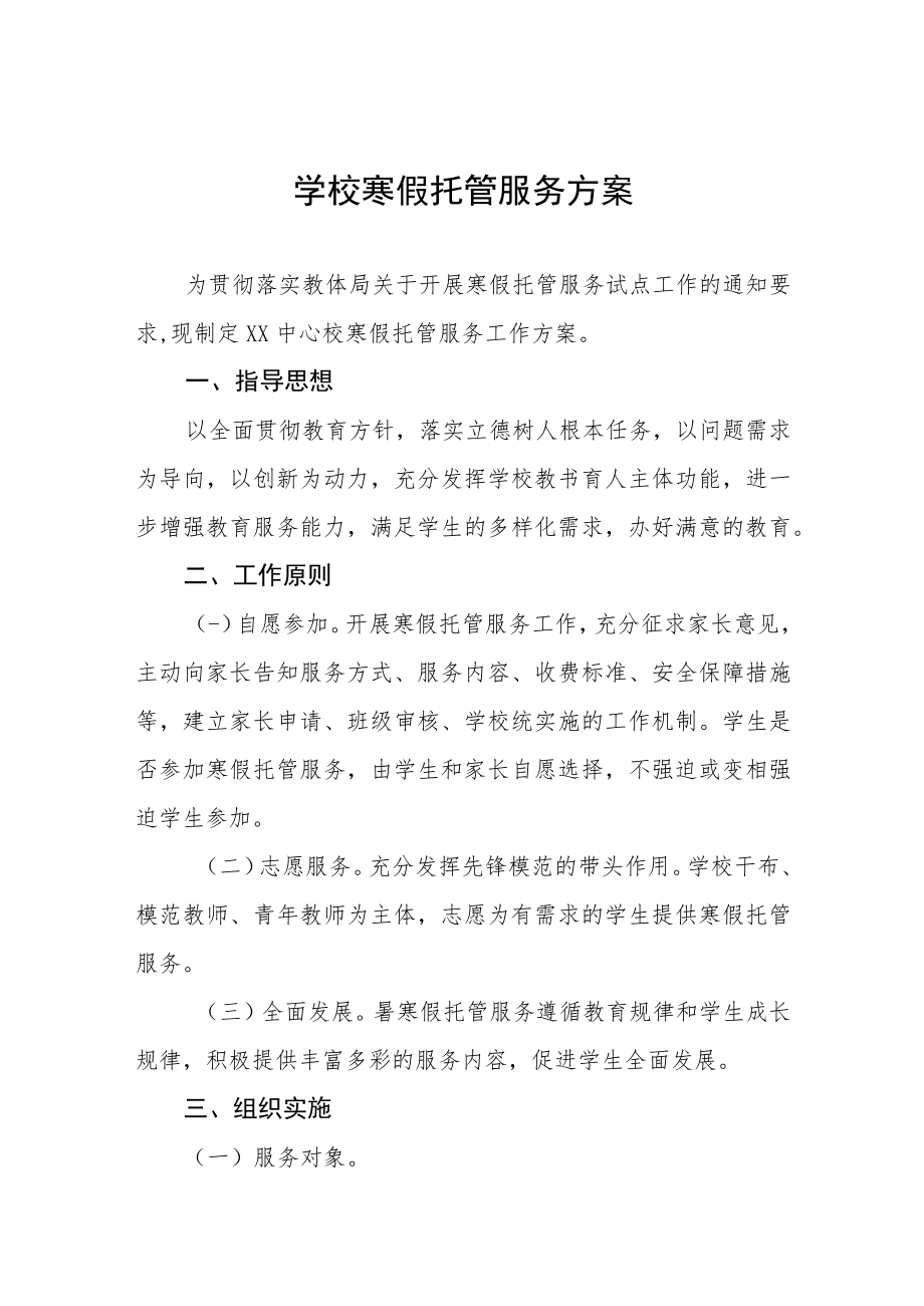 学生寒假托管服务方案六篇.docx_第1页