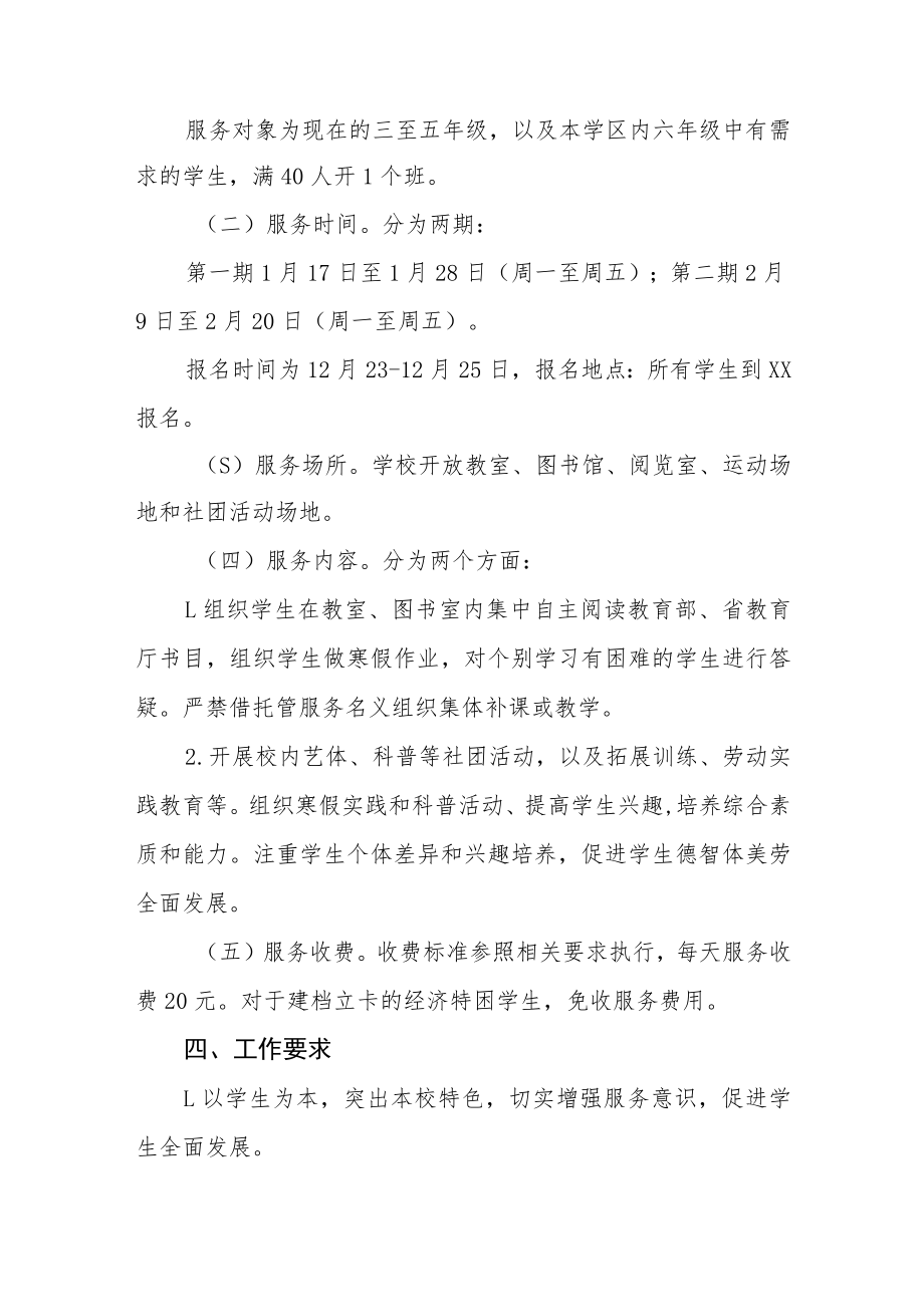 学生寒假托管服务方案六篇.docx_第2页