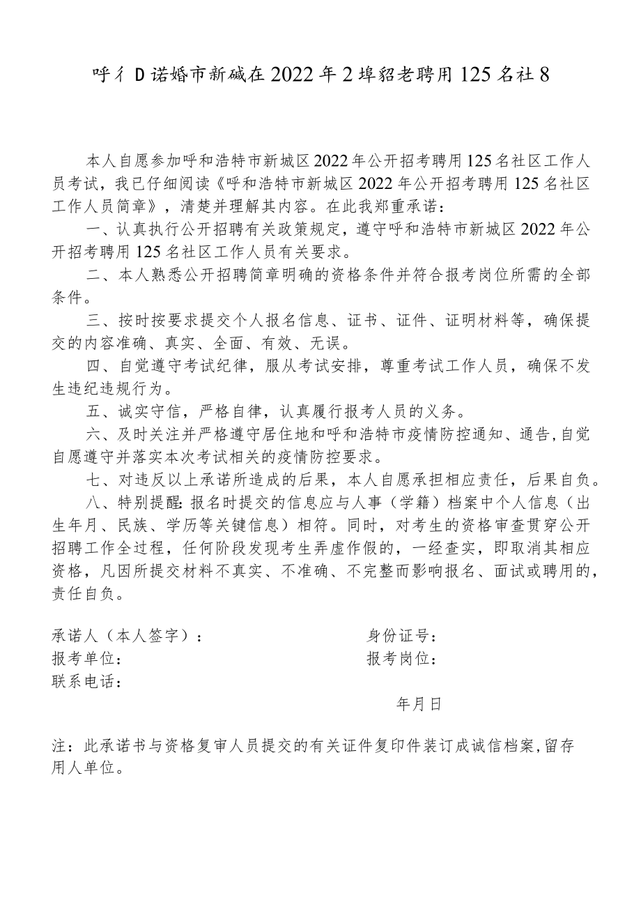 呼和浩特市新城区2022年公开招考聘用125名社区工作人员考生诚信承诺书.docx_第1页