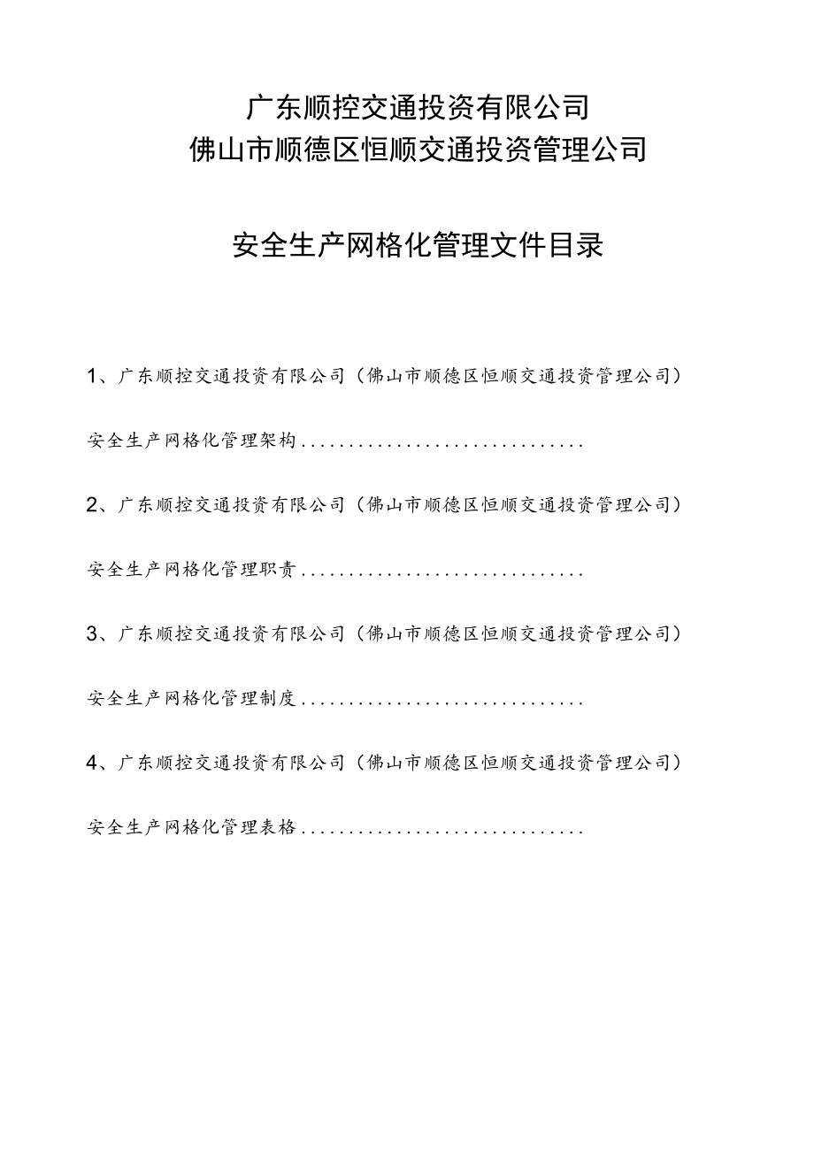 广东顺控交通投资网格化管理手册.docx_第2页