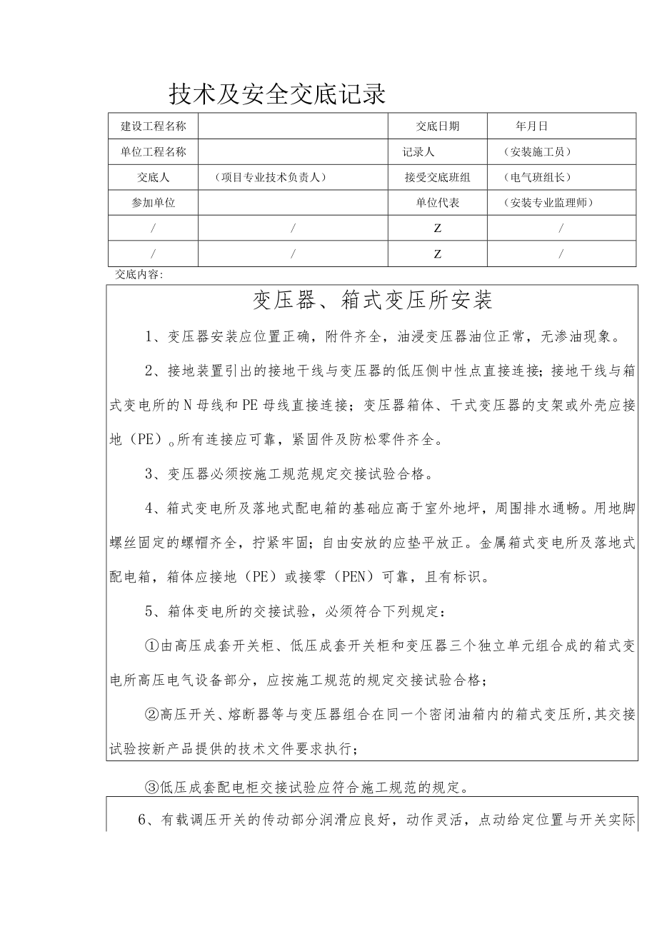 变压器、箱式变压所安装安全技术交底.docx_第1页