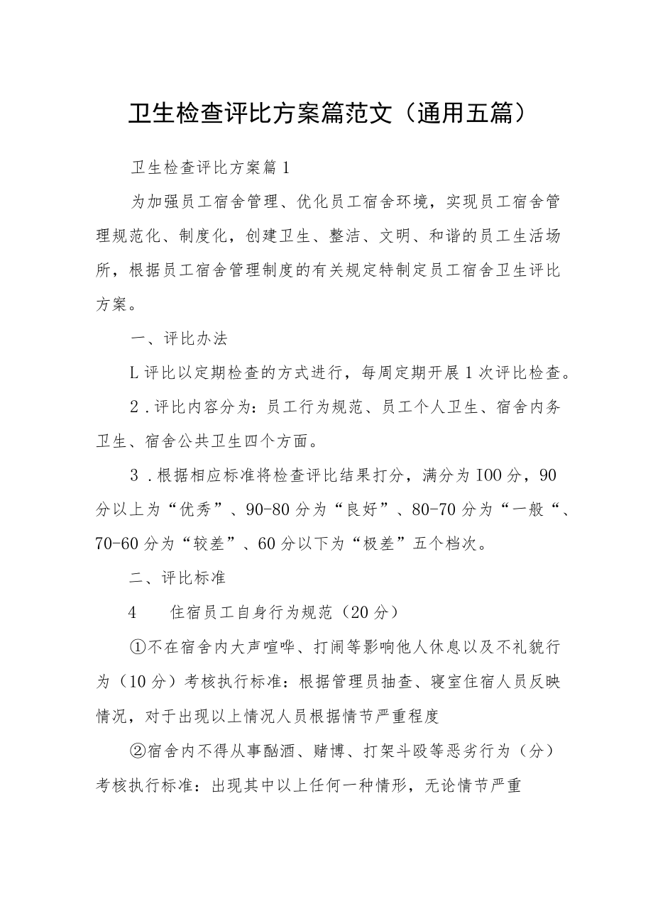 卫生检查评比方案篇范文(通用五篇).docx_第1页