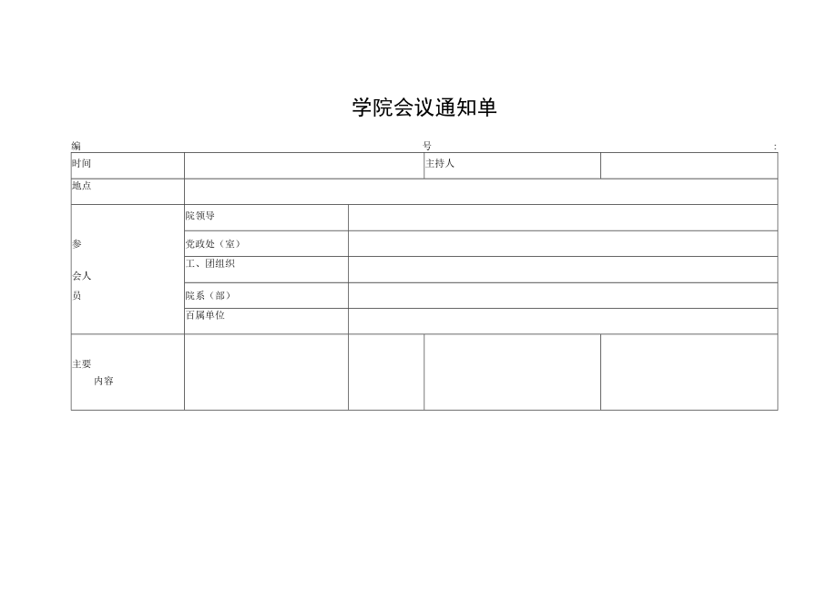 学院会议通知单.docx_第1页