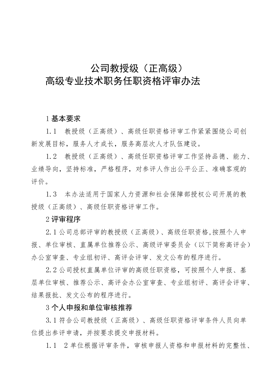 公司教授级高级专业技术职务任职资格评审办法.docx_第1页