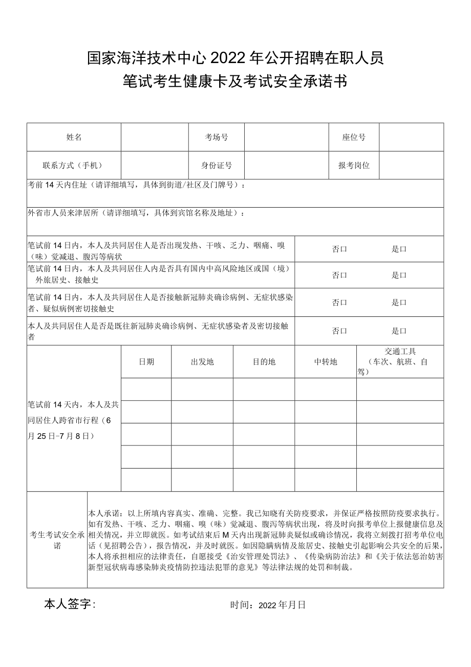 国家海洋技术中心2022年公开招聘在职人员笔试考生健康卡及考试安全承诺书.docx_第1页