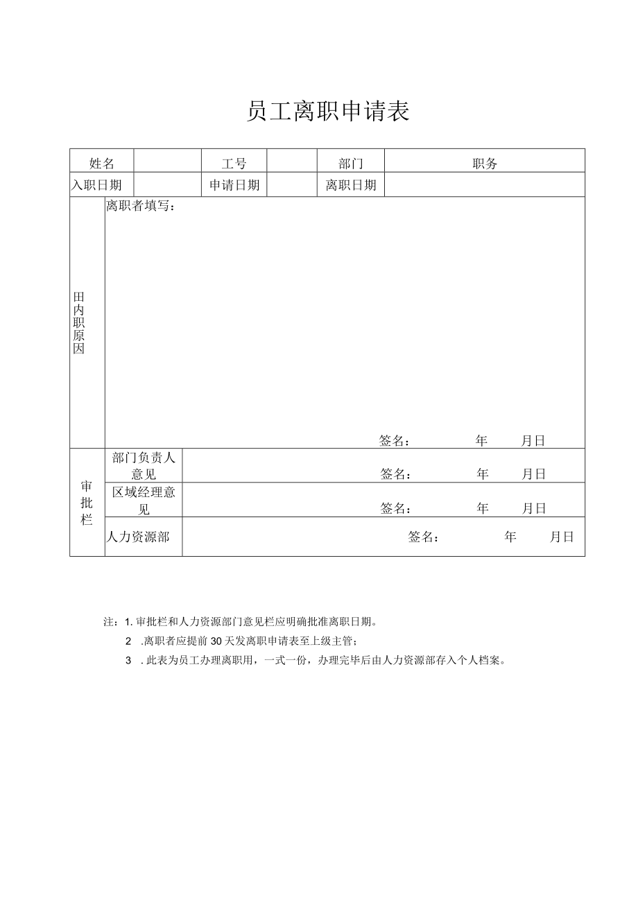 员工离职申请表.docx_第1页