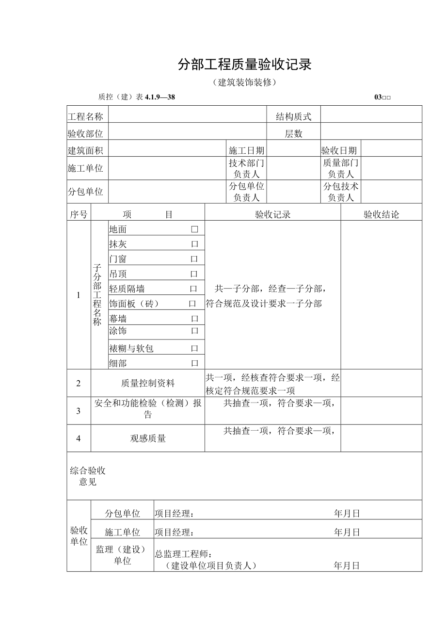 分部工程质量验收记录（建筑装饰装修）.docx_第1页