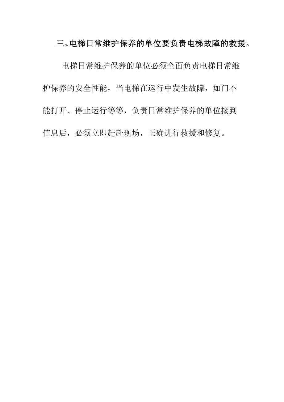 对电梯日常维护保养的特殊规定.docx_第3页