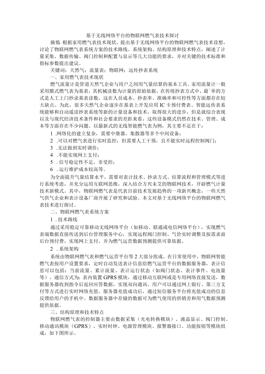 基于无线网络平台的物联网燃气表技术探讨 附基于物联网的智慧燃气安控系统关键技术研究与应用.docx_第1页