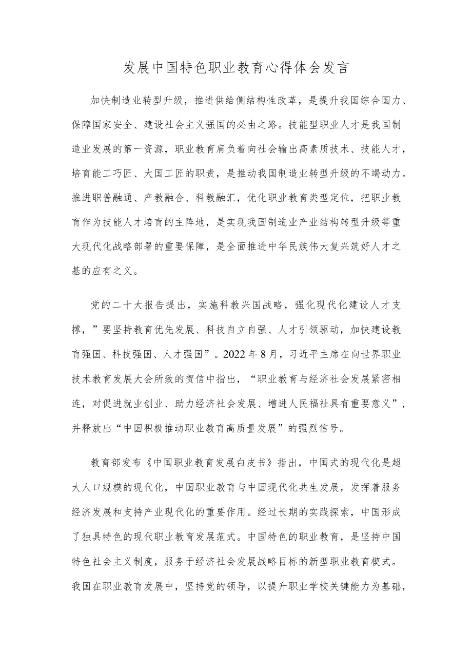 发展中国特色职业教育心得体会发言.docx_第1页